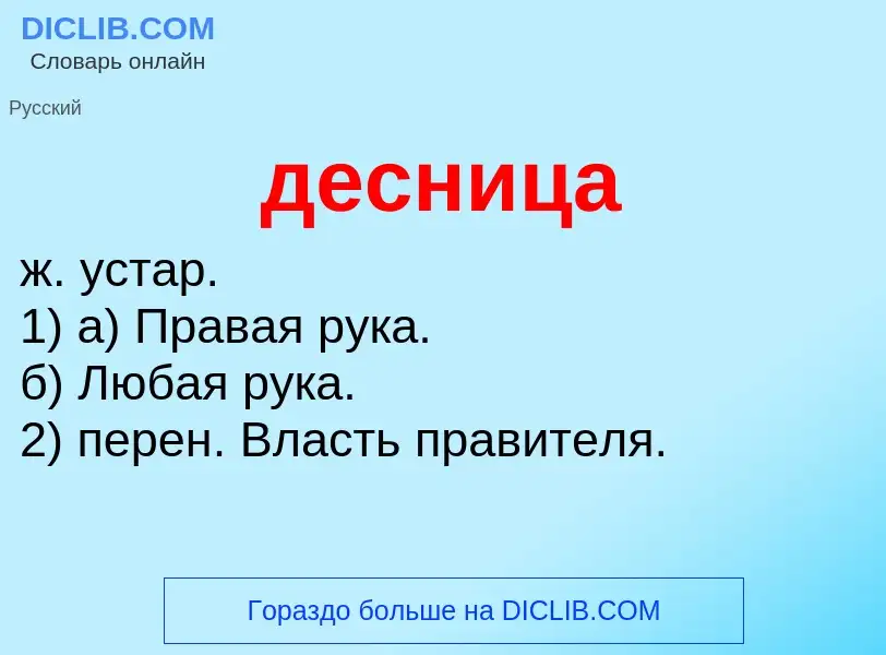 Wat is десница - definition