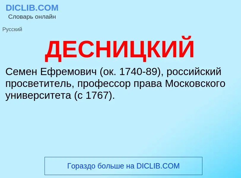 What is ДЕСНИЦКИЙ - definition