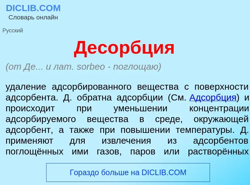 Τι είναι Дес<font color="red">о</font>рбция - ορισμός