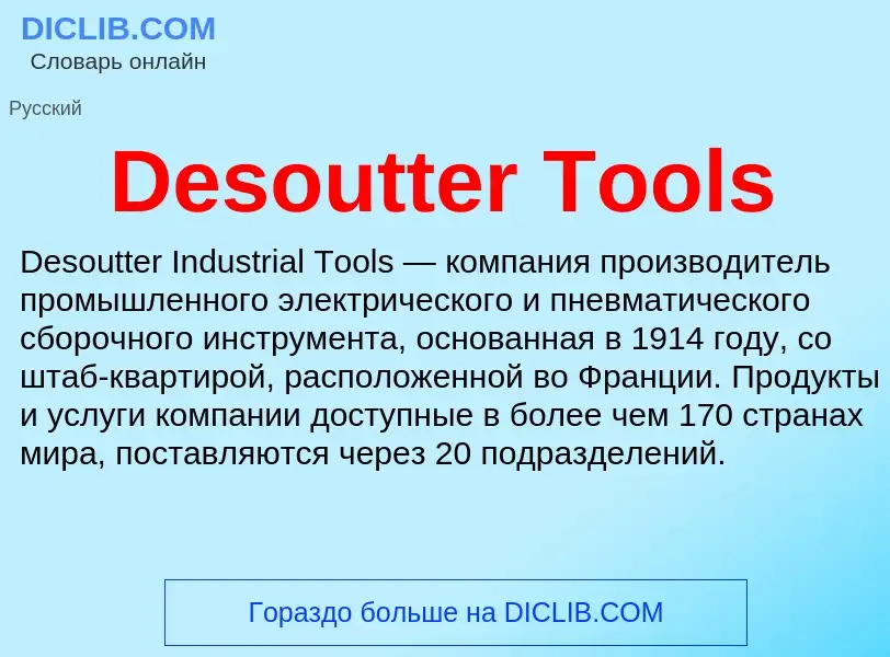 Τι είναι Desoutter Tools - ορισμός