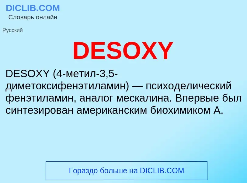 Что такое DESOXY - определение