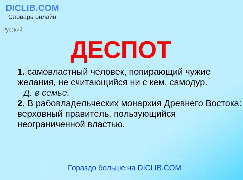 What is ДЕСПОТ - meaning and definition