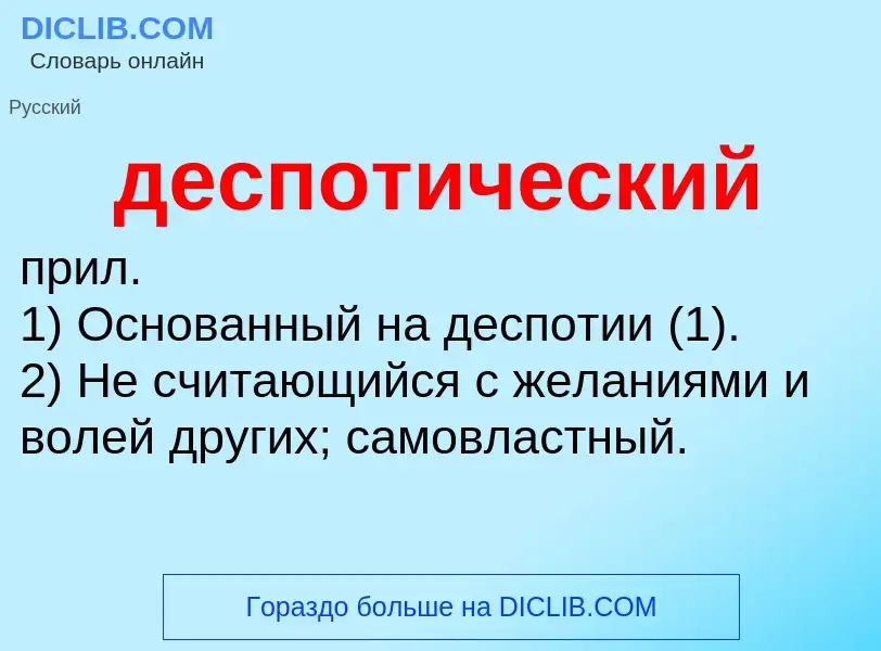 ¿Qué es деспотический? - significado y definición