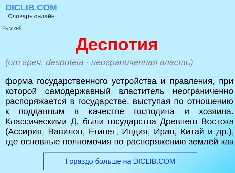 Wat is Деспот<font color="red">и</font>я - definition