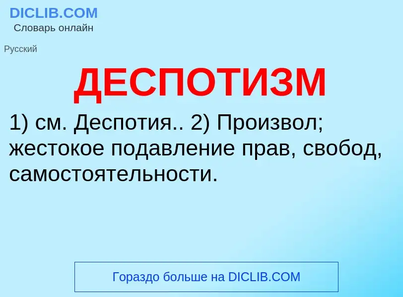 ¿Qué es ДЕСПОТИЗМ? - significado y definición