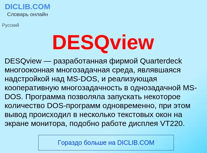 Что такое DESQview - определение