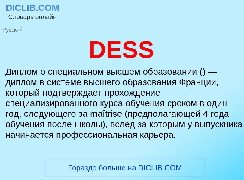 Что такое DESS - определение