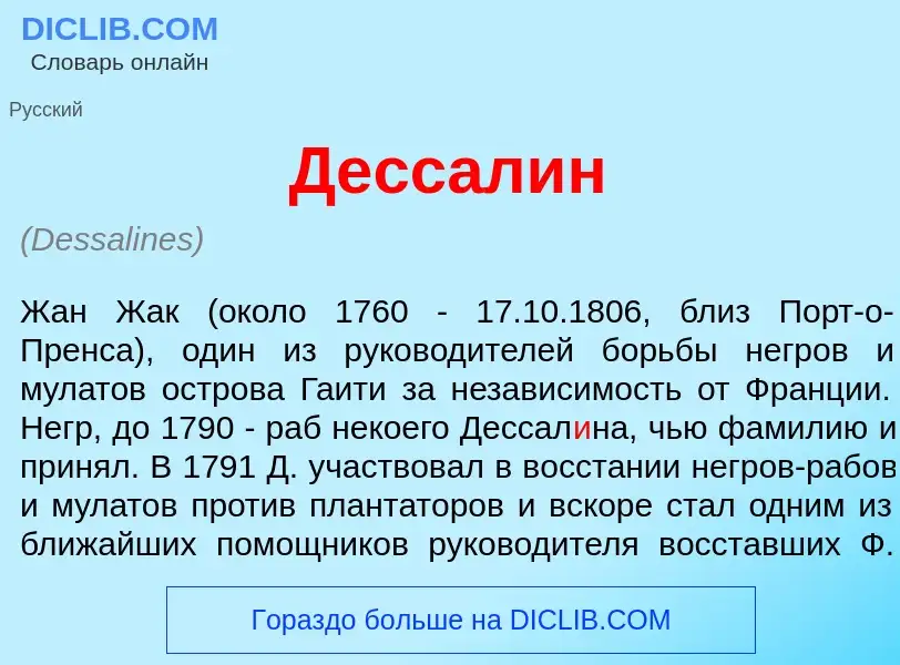 Что такое Дессал<font color="red">и</font>н - определение