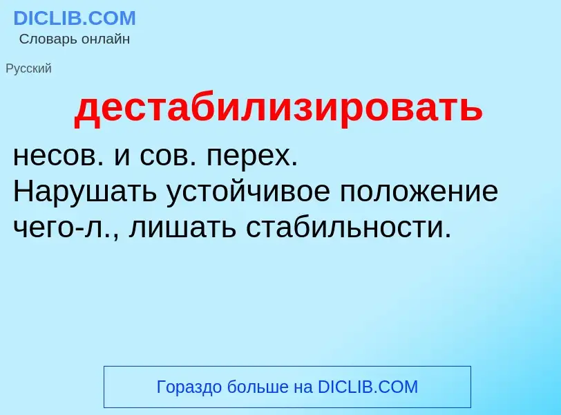 ¿Qué es дестабилизировать? - significado y definición