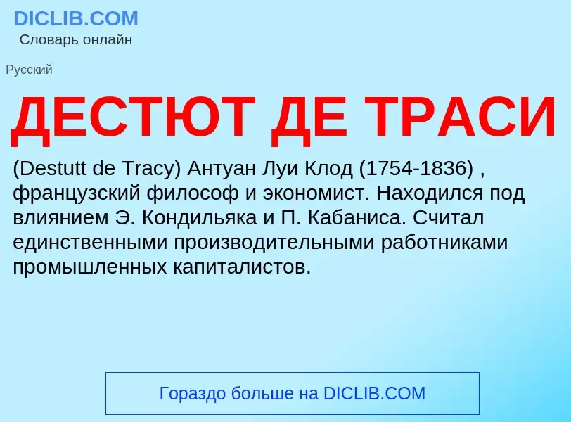 Was ist ДЕСТЮТ ДЕ ТРАСИ - Definition