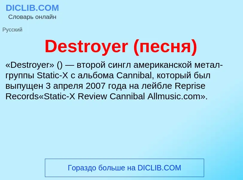 Τι είναι Destroyer (песня) - ορισμός