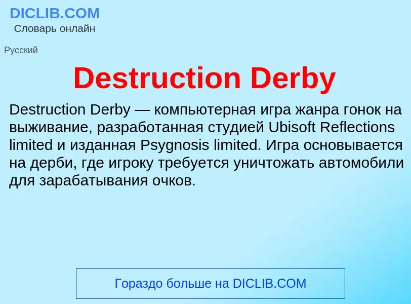 Τι είναι Destruction Derby - ορισμός