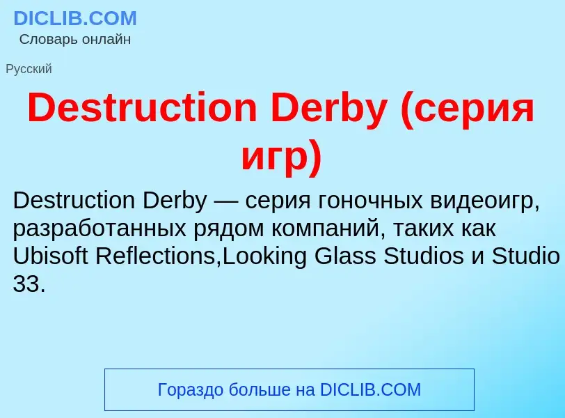 Τι είναι Destruction Derby (серия игр) - ορισμός