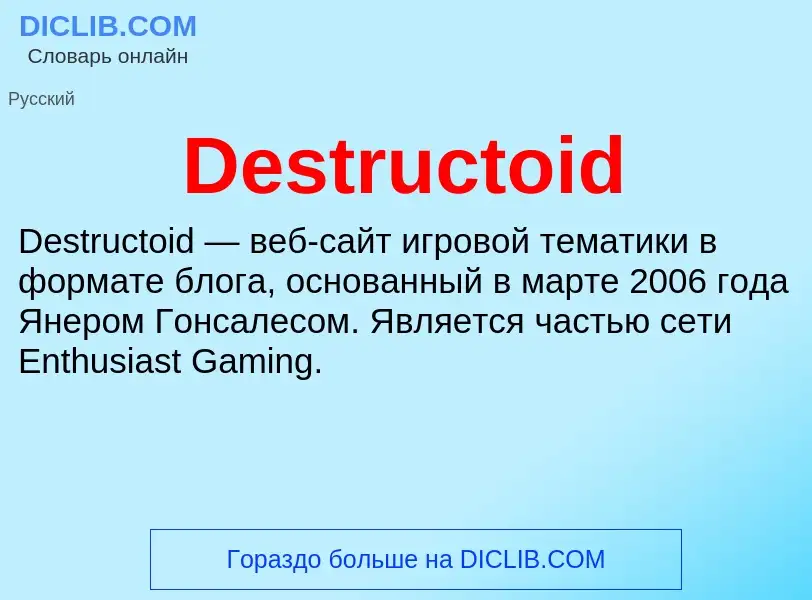 Τι είναι Destructoid - ορισμός