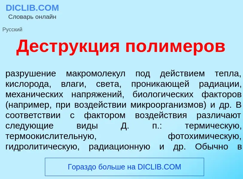 Что такое Дестр<font color="red">у</font>кция полим<font color="red">е</font>ров - определение