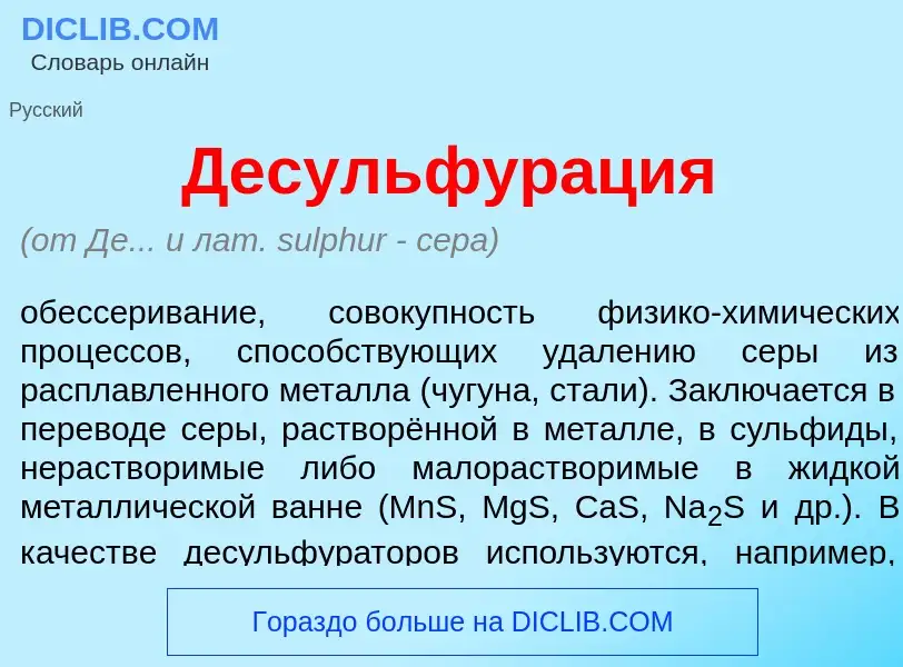 Что такое Десульфур<font color="red">а</font>ция - определение