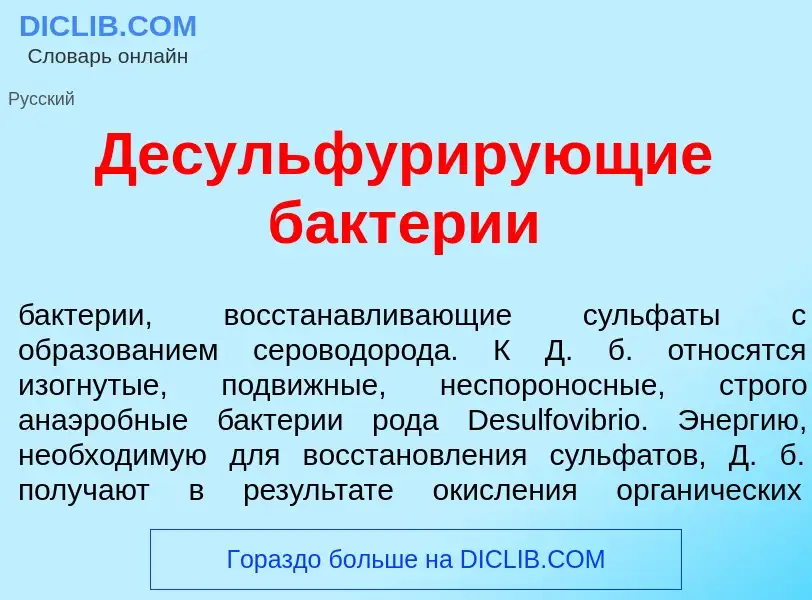 Что такое Десульфур<font color="red">и</font>рующие бакт<font color="red">е</font>рии - определение