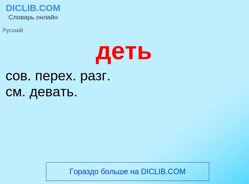 Wat is деть - definition