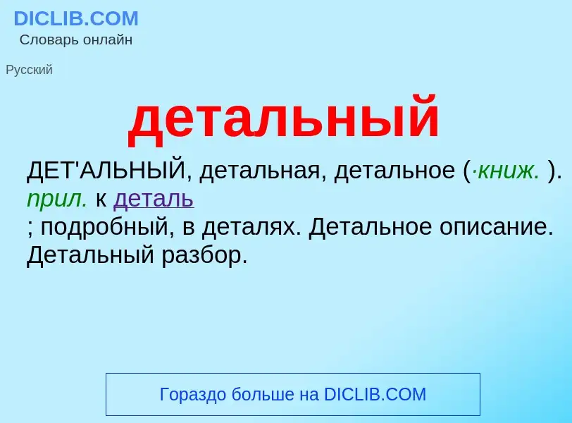 What is детальный - meaning and definition