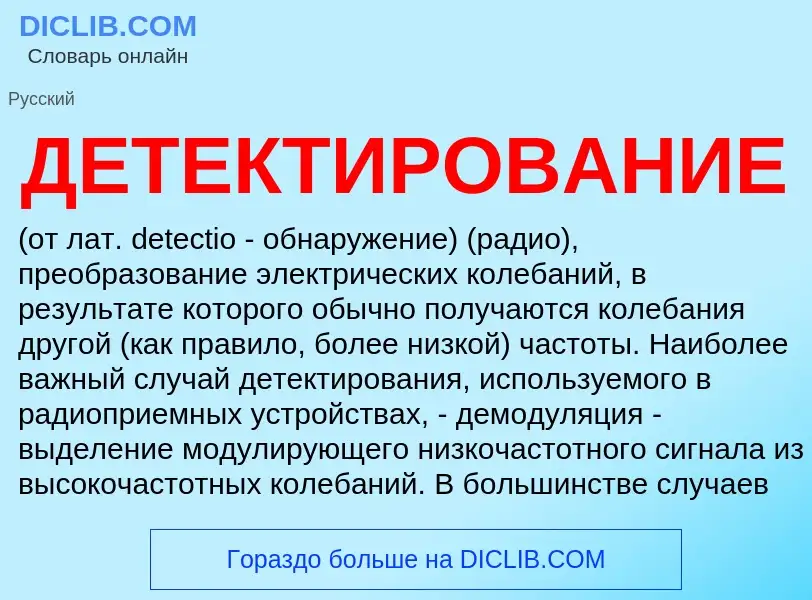 Wat is ДЕТЕКТИРОВАНИЕ - definition