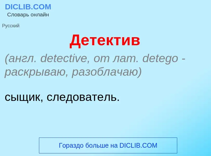 O que é Детект<font color="red">и</font>в - definição, significado, conceito