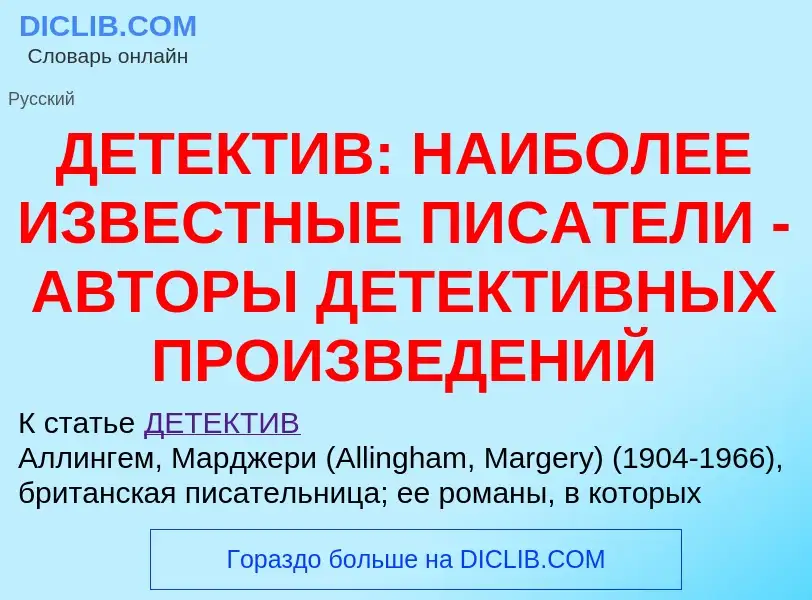 Что такое ДЕТЕКТИВ: НАИБОЛЕЕ ИЗВЕСТНЫЕ ПИСАТЕЛИ - АВТОРЫ ДЕТЕКТИВНЫХ ПРОИЗВЕДЕНИЙ - определение