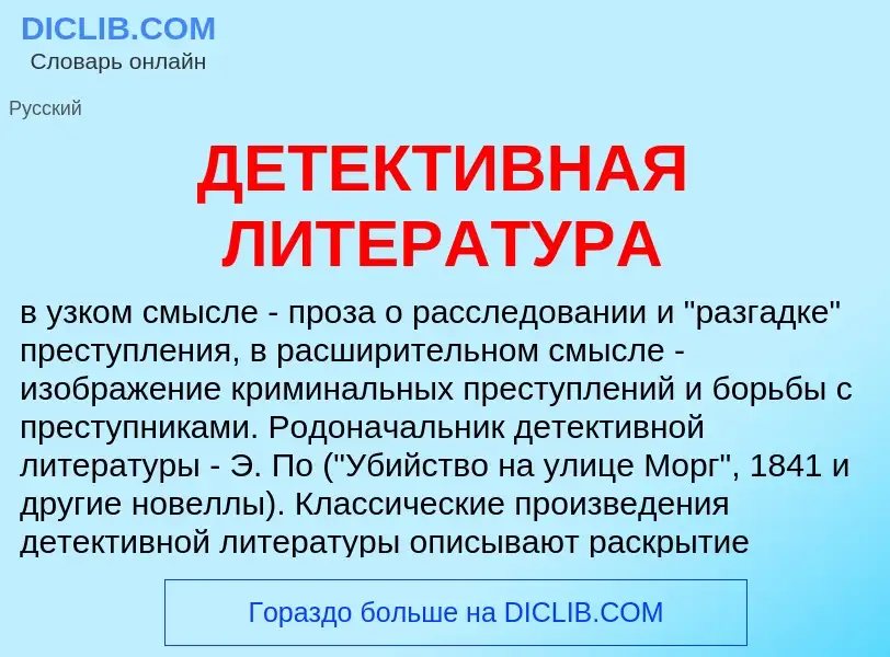 Что такое ДЕТЕКТИВНАЯ ЛИТЕРАТУРА - определение