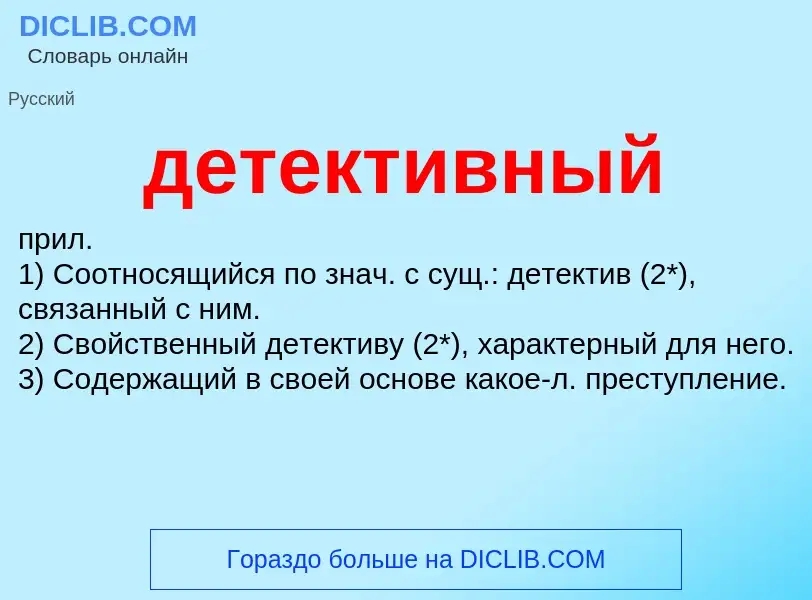 What is детективный - definition