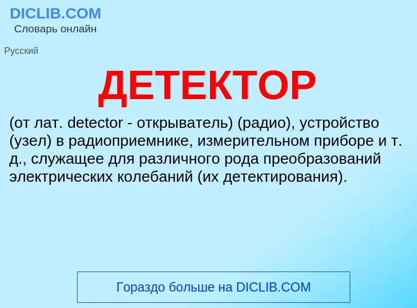 What is ДЕТЕКТОР - meaning and definition