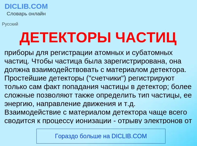 What is ДЕТЕКТОРЫ ЧАСТИЦ - definition