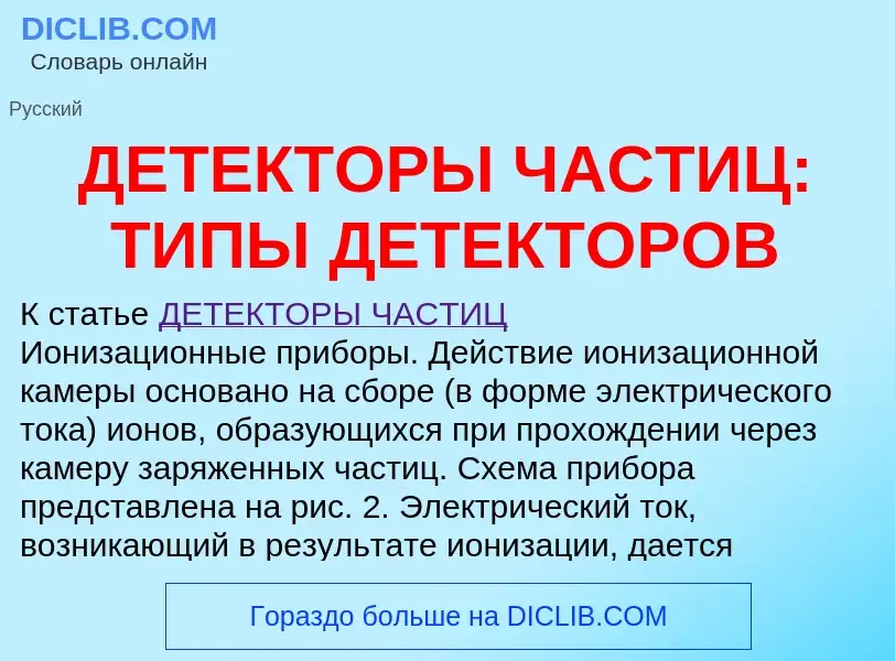 Что такое ДЕТЕКТОРЫ ЧАСТИЦ: ТИПЫ ДЕТЕКТОРОВ - определение