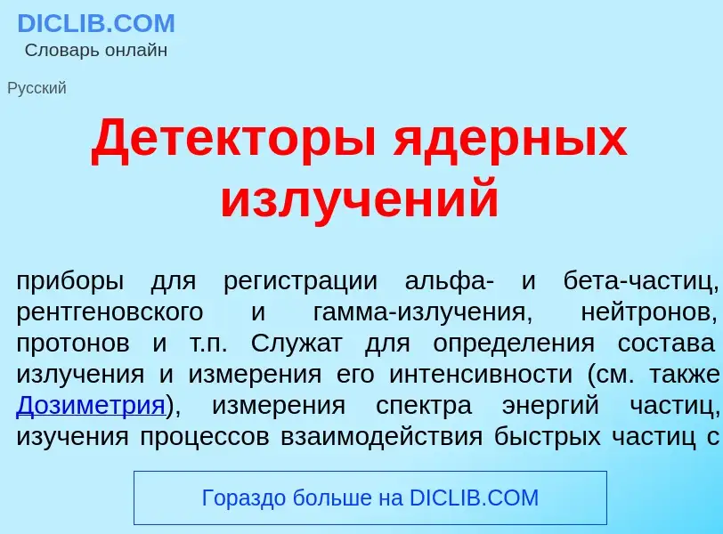 O que é Дет<font color="red">е</font>кторы <font color="red">я</font>дерных излуч<font color="red">е