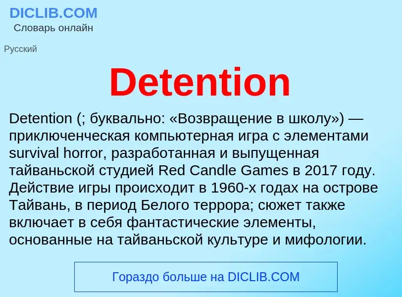 Τι είναι Detention - ορισμός