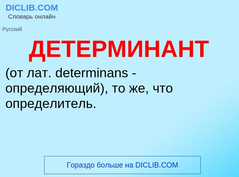 ¿Qué es ДЕТЕРМИНАНТ? - significado y definición