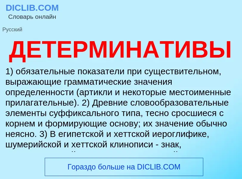 What is ДЕТЕРМИНАТИВЫ - meaning and definition