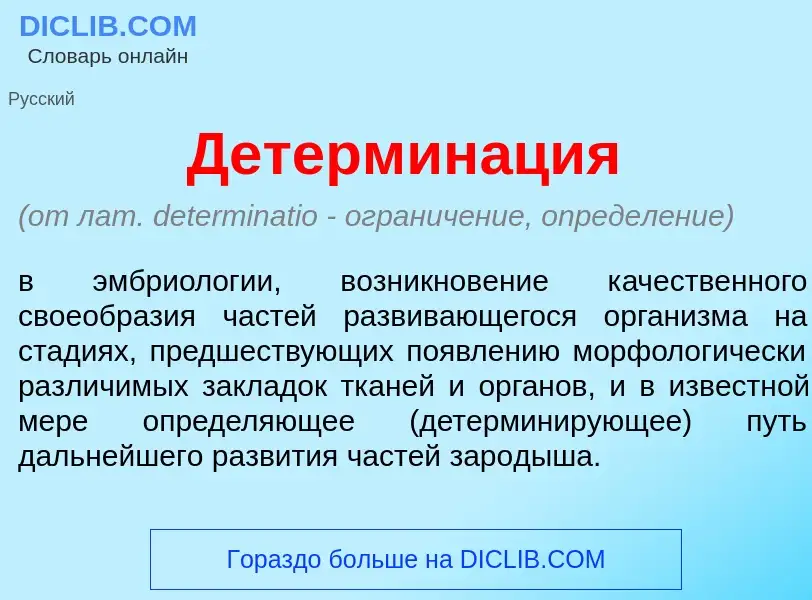 What is Детермин<font color="red">а</font>ция - meaning and definition