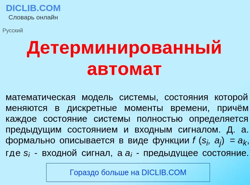 ¿Qué es Детермин<font color="red">и</font>рованный автом<font color="red">а</font>т? - significado y