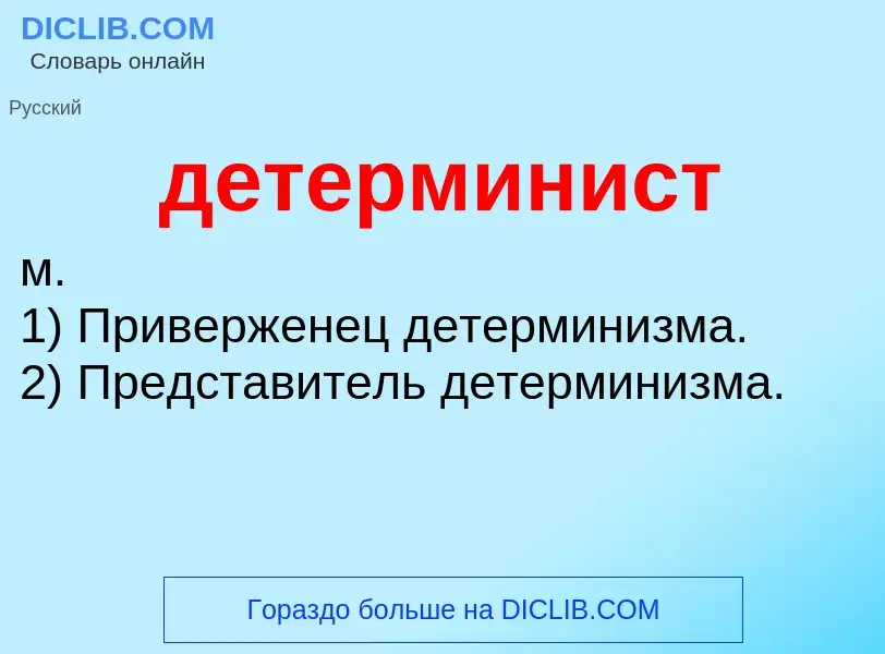 What is детерминист - definition