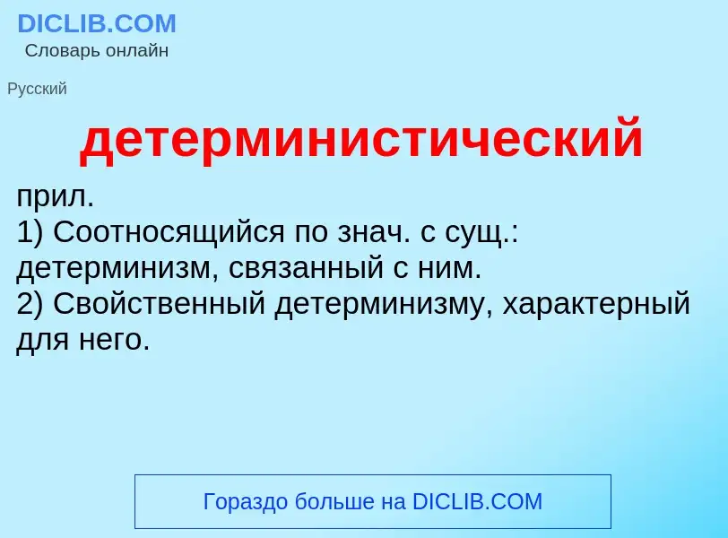 Что такое детерминистический - определение