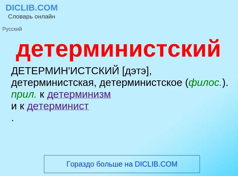 What is детерминистский - definition