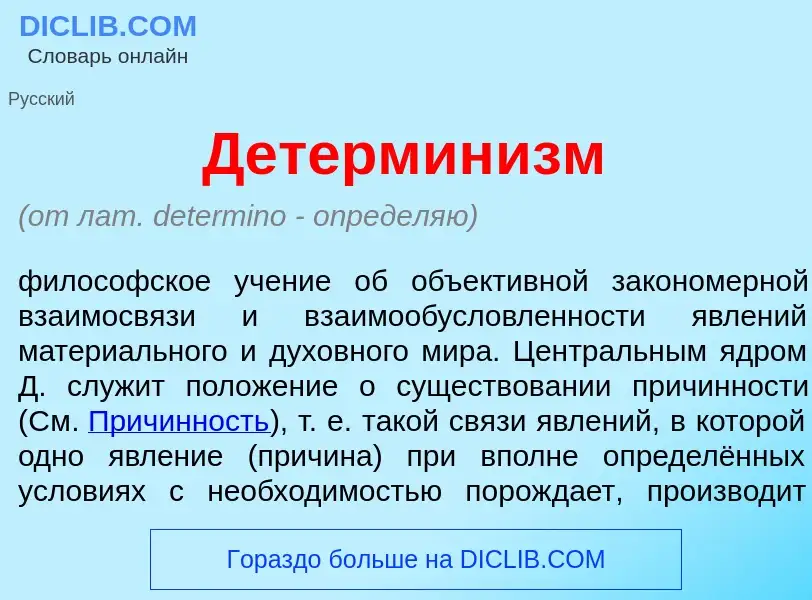 ¿Qué es Детермин<font color="red">и</font>зм? - significado y definición