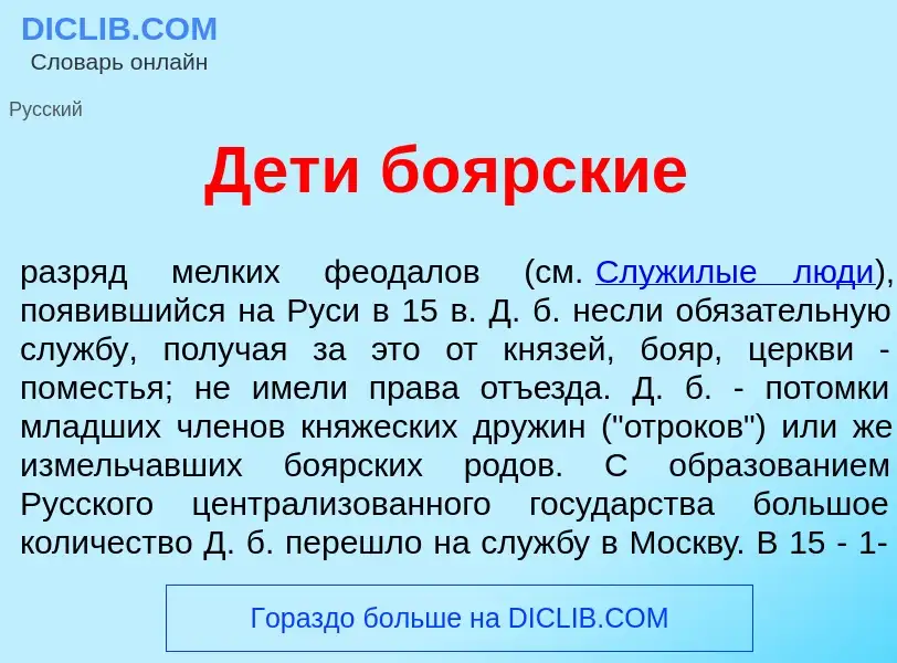 What is Д<font color="red">е</font>ти бо<font color="red">я</font>рские - meaning and definition