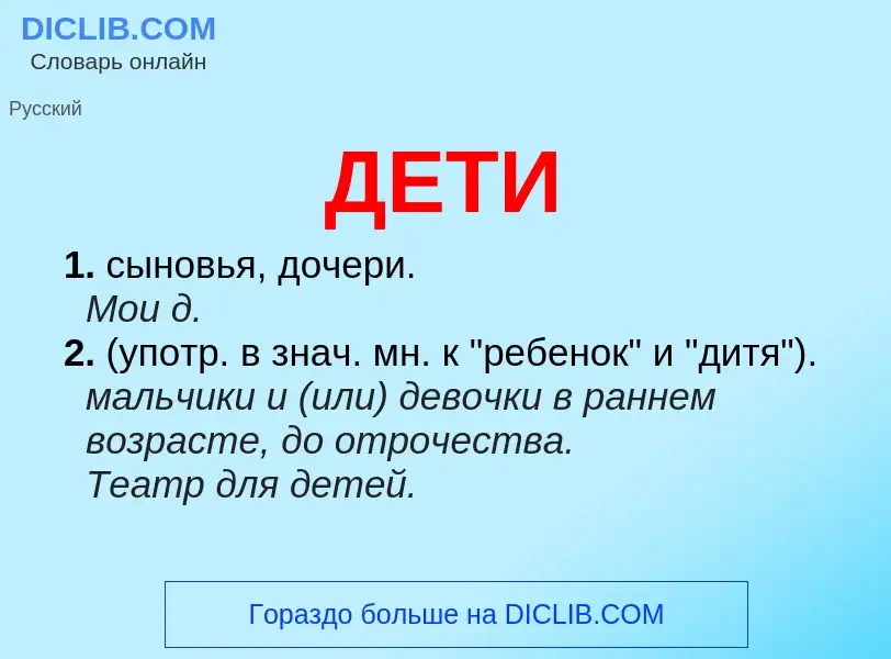 Wat is ДЕТИ - definition