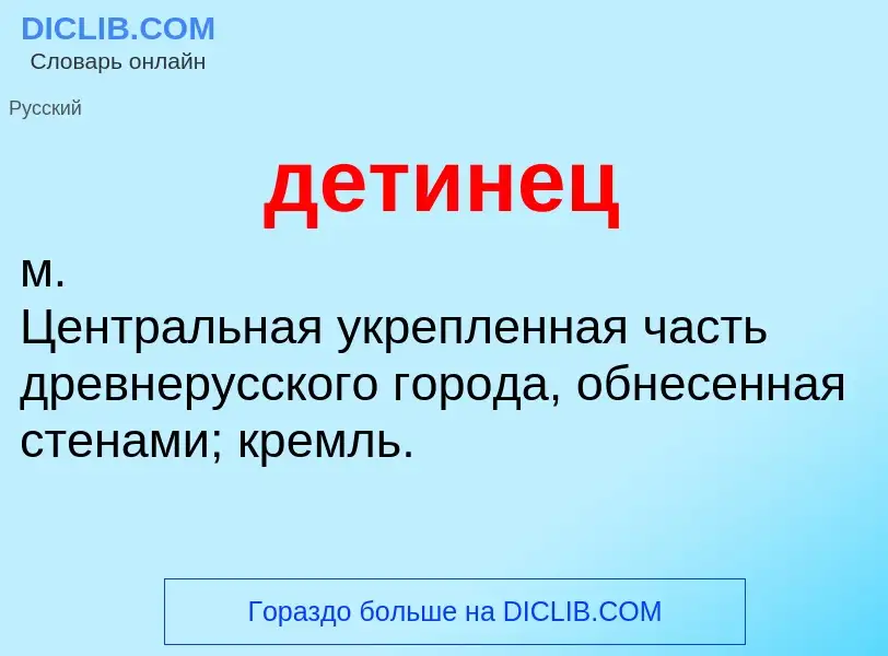 What is детинец - definition