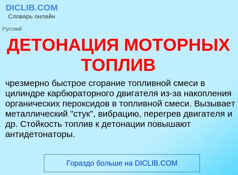 What is ДЕТОНАЦИЯ МОТОРНЫХ ТОПЛИВ - meaning and definition