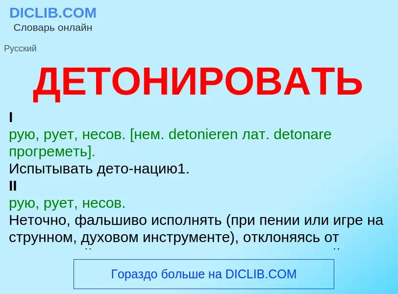 What is ДЕТОНИРОВАТЬ - definition