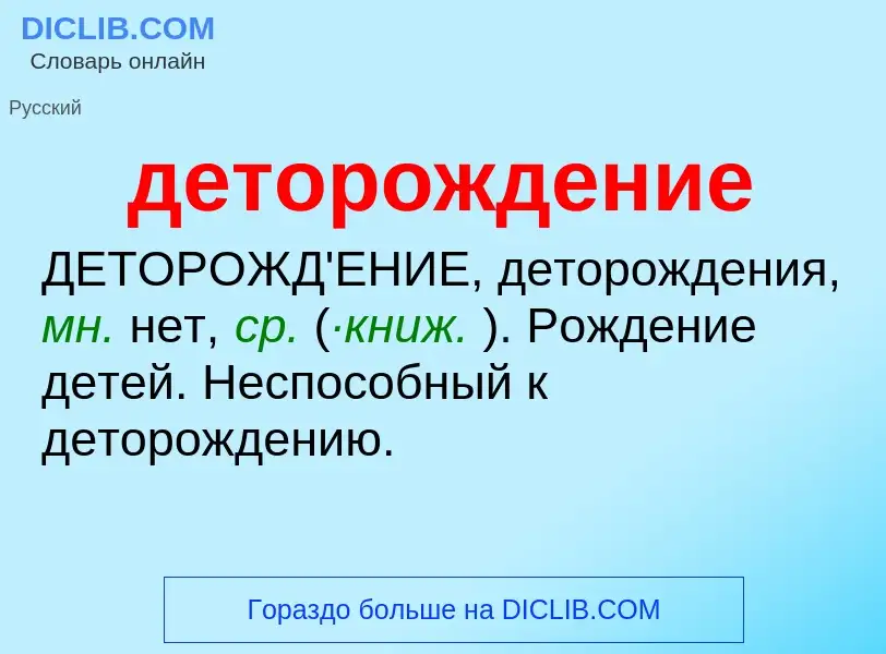 O que é деторождение - definição, significado, conceito