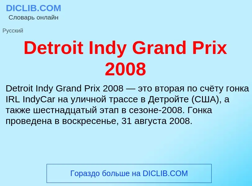 Τι είναι Detroit Indy Grand Prix 2008 - ορισμός