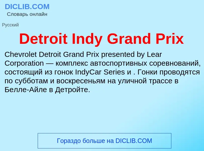 Τι είναι Detroit Indy Grand Prix - ορισμός