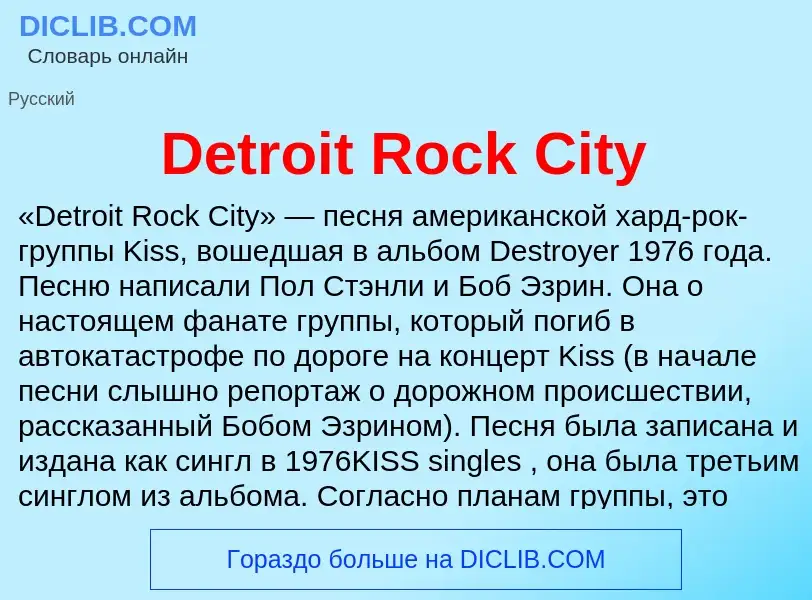 Τι είναι Detroit Rock City - ορισμός